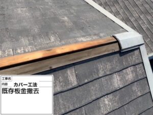 既存板金の撤去