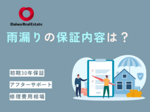 大和ハウスで雨漏り！修理の保証内容や費用について