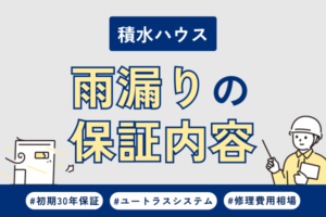積水ハウスで雨漏り！修理の保証内容や費用について