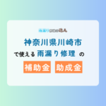 川崎市で使える雨漏り修理の補助金、助成金について