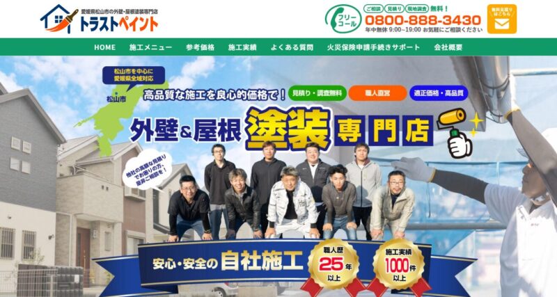 松山市で外壁塗装・屋根塗装をご検討ならトラストペイントへ