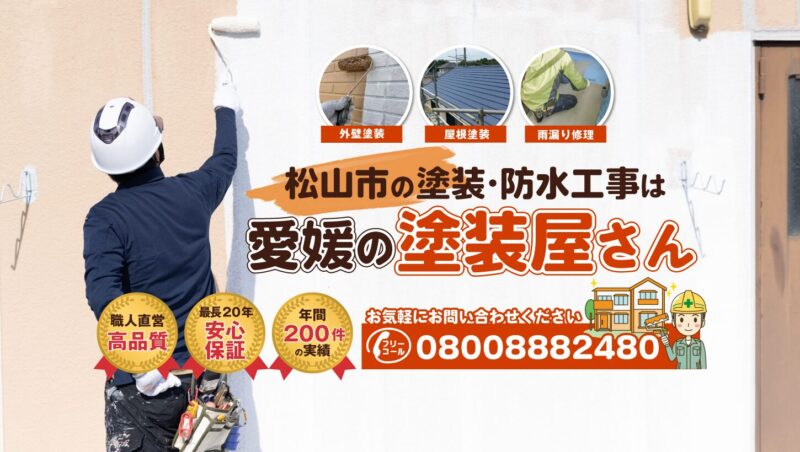 愛媛の塗装屋さん