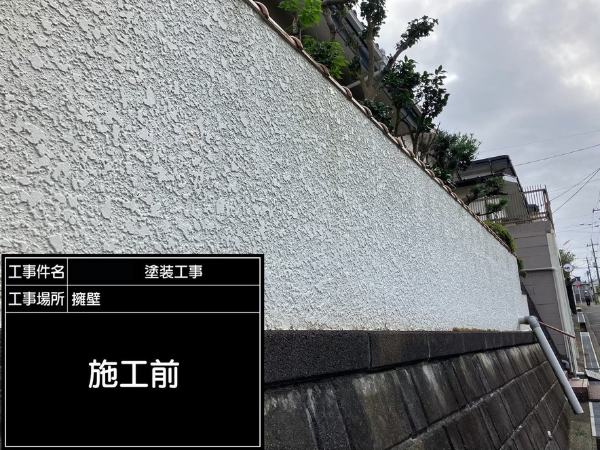 擁壁塗装 擁壁施工前
