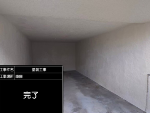擁壁塗装 車庫完工