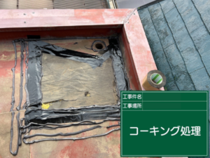 雨漏り修理 コーキング