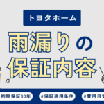 トヨタホームで雨漏り！修理の保証内容や費用について