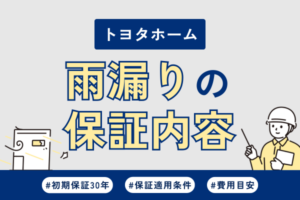 トヨタホームで雨漏り！修理の保証内容や費用について