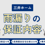 三井ホームで雨漏り！修理の保証内容や費用について
