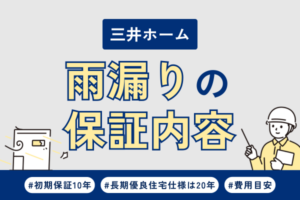 三井ホームで雨漏り！修理の保証内容や費用について
