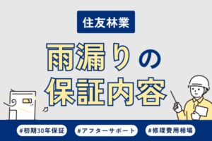 住友林業で雨漏り！修理の保証内容や費用について