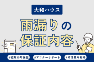 大和ハウスで雨漏り！修理の保証内容や費用について
