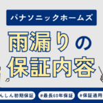パナソニックホームズで雨漏り！修理の保証内容や費用について