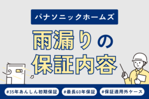 パナソニックホームズで雨漏り！修理の保証内容や費用について