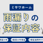 ミサワホームで雨漏り！修理の保証内容や費用について徹底解説