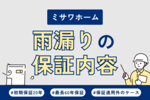 ミサワホームで雨漏り！修理の保証内容や費用について徹底解説