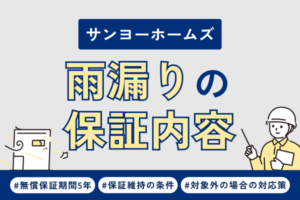 サンヨーホームズで雨漏り！修理の保証内容や費用について