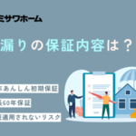 ミサワホームで雨漏り！修理の保証内容や費用について徹底解説