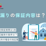 サンヨーホームズで雨漏り！修理の保証内容や費用について