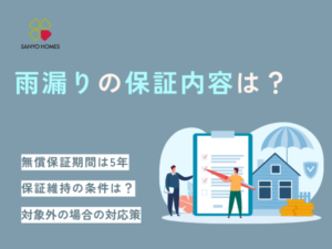 サンヨーホームズで雨漏り！修理の保証内容や費用について