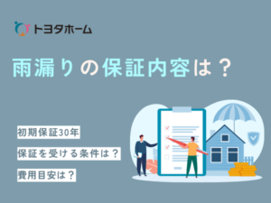 トヨタホームで雨漏り！修理の保証内容や費用について