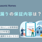 パナソニックホームズで雨漏り！修理の保証内容や費用について