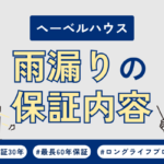 ヘーベルハウスで雨漏り！修理の保証内容や費用について