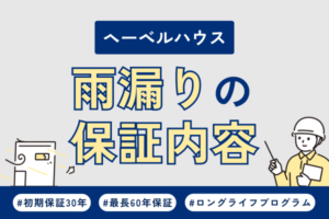 ヘーベルハウスで雨漏り！修理の保証内容や費用について