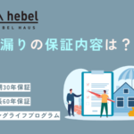 ヘーベルハウスで雨漏り！修理の保証内容や費用について