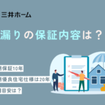 三井ホームで雨漏り！修理の保証内容や費用について