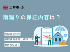 三井ホームで雨漏り！修理の保証内容や費用について