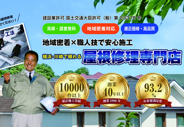横浜・川崎の屋根カバー工法専門店
