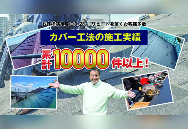 横浜・川崎の屋根カバー工法専門店