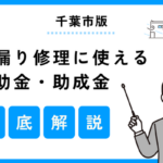 【千葉市版】雨漏り修理に使える補助金はある？最新の制度を解説！