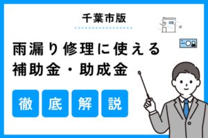 【千葉市版】雨漏り修理に使える補助金はある？最新の制度を解説！