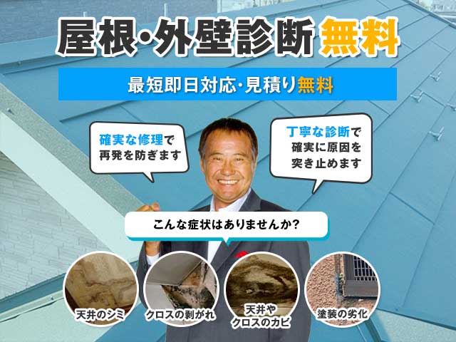 船橋市雨漏り修理センター