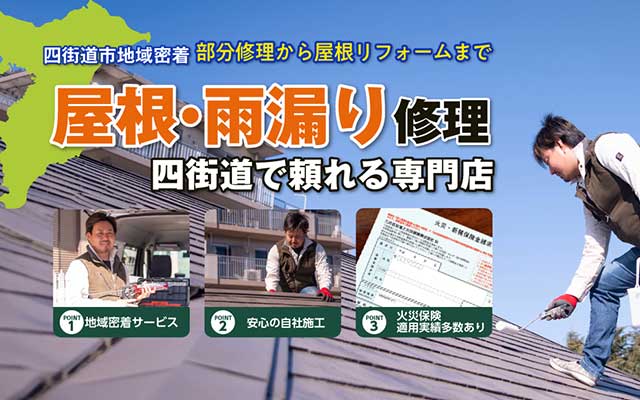 四街道屋根修理センター