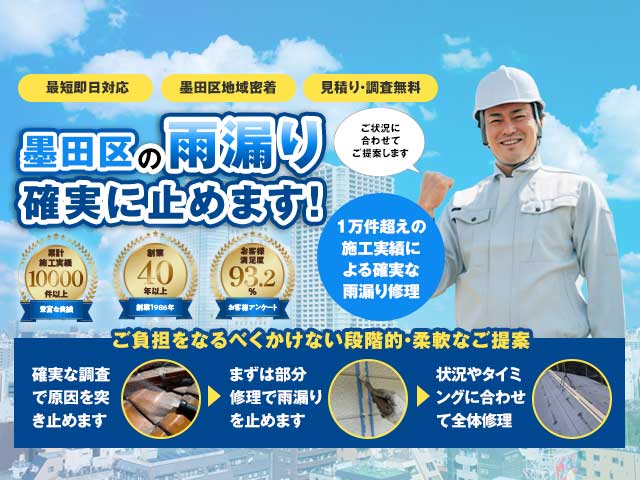 墨田区雨漏り修理センター
