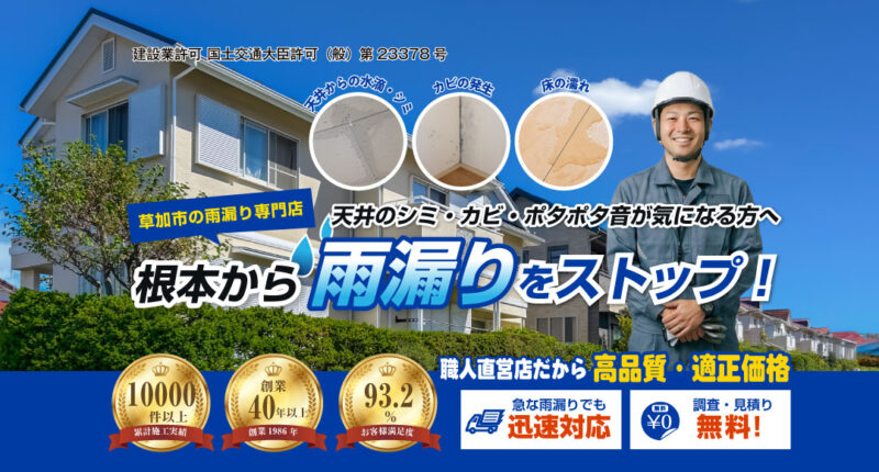 草加市雨漏り修理センター