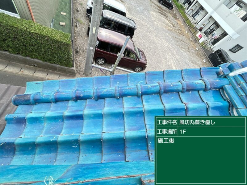 安城市にて雨漏り修理〈谷板金・ずれた瓦からの雨漏り〉 施工後