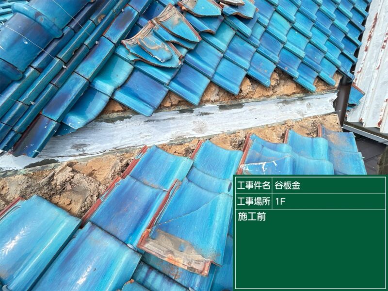 安城市にて雨漏り修理〈谷板金・ずれた瓦からの雨漏り〉 施工後