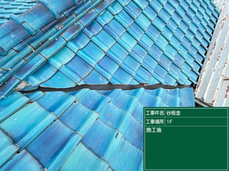 安城市にて雨漏り修理〈谷板金・ずれた瓦からの雨漏り〉 施工後