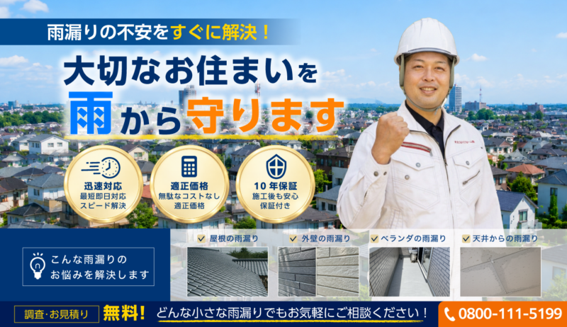 千葉市雨漏り修理マイスター